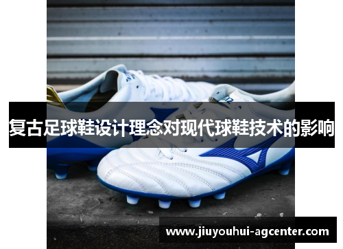 复古足球鞋设计理念对现代球鞋技术的影响