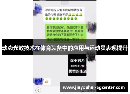 动态光效技术在体育装备中的应用与运动员表现提升