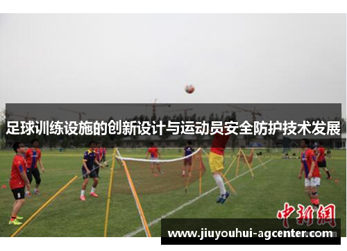 足球训练设施的创新设计与运动员安全防护技术发展