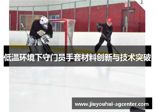 低温环境下守门员手套材料创新与技术突破