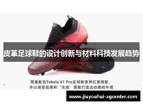 皮革足球鞋的设计创新与材料科技发展趋势