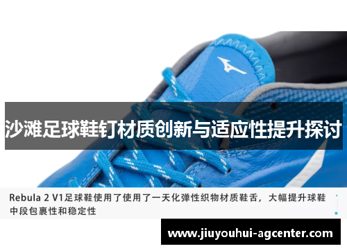 沙滩足球鞋钉材质创新与适应性提升探讨