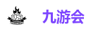 九游会